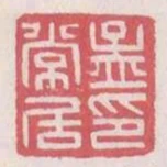 孟常居印