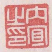 內宜之印