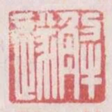 解遂