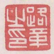 路革之印