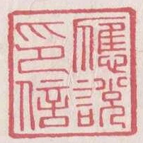 應說印信
