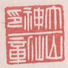 太山神仙印章