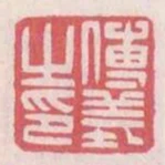 傅義之印