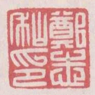 鄭志秈印