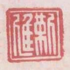 靳進