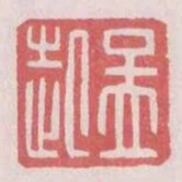 孟起