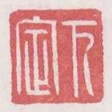 下定