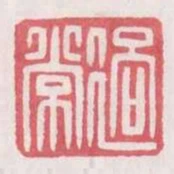 過常