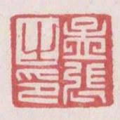 孟張之印