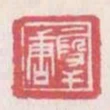 假幹唐