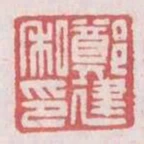 鄭建私印