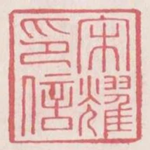 宋耀印信