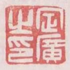 定廣之印