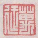 萬延