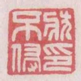 狀不侵印