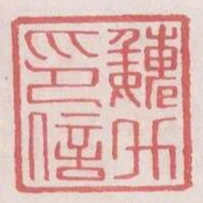 魏升印信
