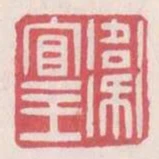 衛宜王