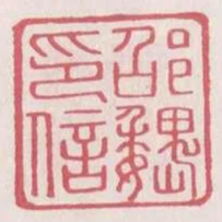 邵魏印信