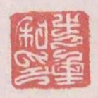 步重私印