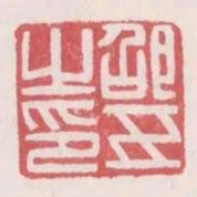 邵五之印
