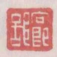 向即部