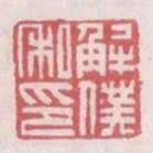解仆私印