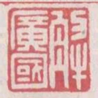 解廣國