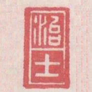 治士