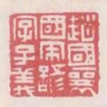 趙國襄國宋諺字子義
