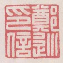 鄭巡印信