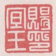 賜宜王印