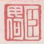 臣母何