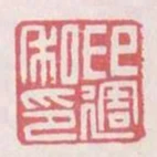 印周私印