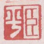 臣平