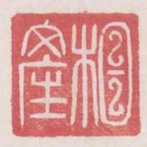相產
