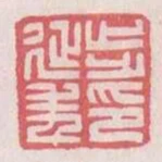 步延年印