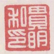 貴明私印