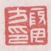 假母方印