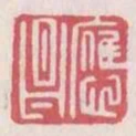 應昌