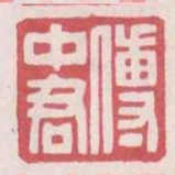 傅中君