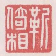 靳倚相