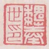 魏奉世印