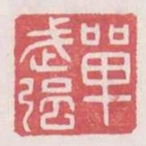 單武強