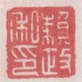 賴政私印