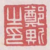 鄭斯之印