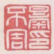 暴不害印