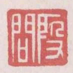 假問