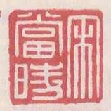 宋當時