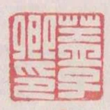蓋子卿印
