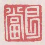 艮當
